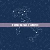天蝎座2022年7月运势苏珊，天蝎座7月运势如何？