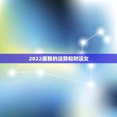 2022属猴的运势和财运女，属猴女2022 年12月运势及运程