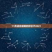 11月适合结婚的好日子2021，2021年9月嫁娶最佳日期