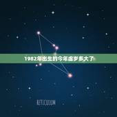 1982年出生的今年虚岁多大了，82年狗38岁是个劫