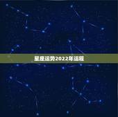 星座运势2022年运程，2022年金牛座考试运势情况好不好？黄历凶吉