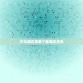 女马适合带哪个属相的吊坠，属马的应该佩戴什么好