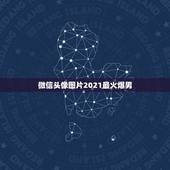 微信头像图片2021最火爆男，男生的微信头像，用什么好？