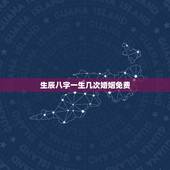 生辰八字一生几次婚姻免费，免费测一生有几次婚姻，什么时候脱单？