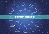 黄金吊坠12属相款式，选黄金吊坠（或其他项链吊坠），可以戴自己的生肖吗