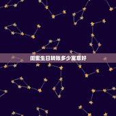 闺蜜生日转账多少寓意好，兄弟过生日要发多少红包才合适