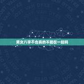 男女八字不合真的不能在一起吗，八字不合真的不能在一起吗