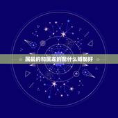 属鼠的和属龙的配什么婚配好，男属鼠与女属龙相配吗？