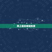 网上算命婚姻免费，八字算命 婚姻 免费