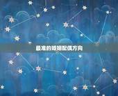 最准的婚姻配偶方向，根据生日测婚姻配偶方向可信吗 我和男朋友的生日方向