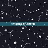1998年属虎几月命不好，1998年属虎是什么命