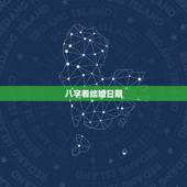 八字看结婚日期，如何从八字看结婚时间
