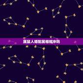 属鼠人婚配属相相冲吗，属鼠的和什么属相最配 属鼠的属相婚配表
