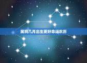 属狗几月出生更好命运农历，属狗今年运程每月运势