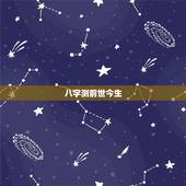 八字测前世今生，免费查自己的前世今生