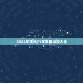 2022年生肖71年男猪运势大全，7|年属猪女2021年的每月运势