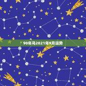 90年马2021年9月运势，属马人2021年运势运程