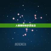 人懒命好的农历生日，几月份出生女长寿多福