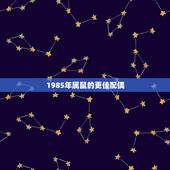 1985年属鼠的更佳配偶，1985年属牛2022 年运势