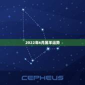 2022年6月属羊运势，2022年属羊人的全年运势如何？