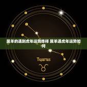 属羊的遇到虎年运势咋样 属羊遇虎年运势如何