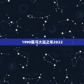 1990属马大运之年2022，1990属马多少岁会转运