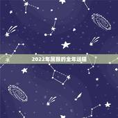 2022年属猴的全年运程，80年属猴41岁有一灾