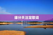 缘分天注定歌词，缘分天注定的下一句是什么？