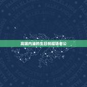 高端内涵的生日祝福语老公，生日祝福语 老公