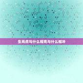 生肖虎与什么相克与什么相冲，属虎的和什么属相相冲