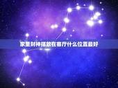 家里财神摆放在客厅什么位置最好，财神爷应该放到客厅的什么位置