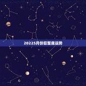 20225月份巨蟹座运势，巨蟹座六月运势如何？