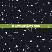 01年的蛇和99年的兔的婚姻，99年的兔子和01年的蛇