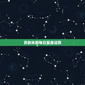 苏删米勤每日星座运势，苏珊米勒是不是死了这么久都不更新星座运势