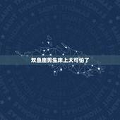 双鱼座男生床上太可怕了，双鱼座男希望女友在床上有什么表现 &amp;#8211; 百度