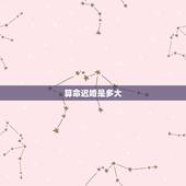 算命迟婚是多大，我是1985年5月29日凌晨2点生的。真心求指点迷，请