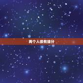 两个人很有缘分，两人之间很有缘分的表示句子