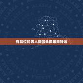 有品位的男人微信头像带来好运，什么微信头像能带来好运？