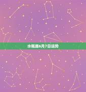 水瓶座6月7日运势，6月7日农历是几月几？什么星座？运势如何