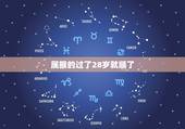 属猴的过了28岁就顺了，属猴的今年多大了2022