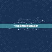 97年属牛跟啥属相最配，97年女属牛的和什么属相最配？