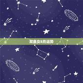 双鱼女8月运势，双鱼8月运势