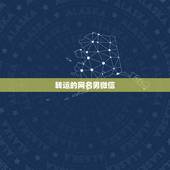 转运的网名男微信，找个转运好网名