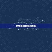 女兔男猴婚姻相配吗，男猴女兔相配吗