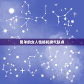 属羊的女人性格和脾气缺点，属羊女人性格特点及脾气