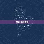 2022年是啥命，2022年虎年是什么命