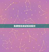 免费情侣测试姓名配对，情侣名字配对测试