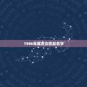 1986年属虎女孩起名字，虎年女孩什么名字