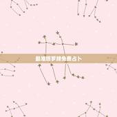 最准塔罗牌免费占卜，什么塔罗牌最准啊？