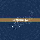 1994年婚配属什么好，1994年男属狗农历二月二十九生日婚配哪个属相